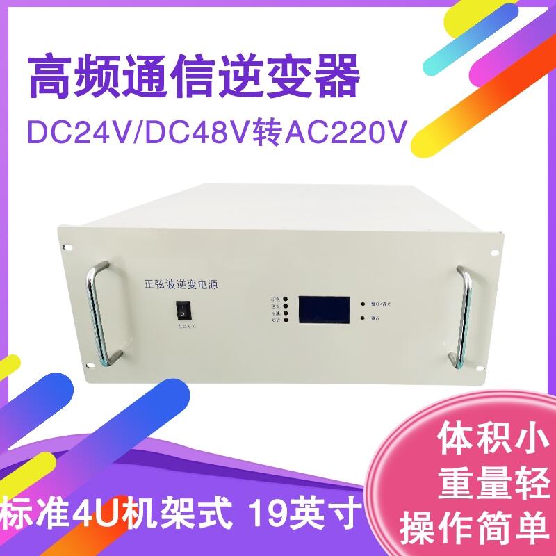 通信系统用正弦波逆变电源 12KVA机架式 DC48V-AC220V高频通信逆变器