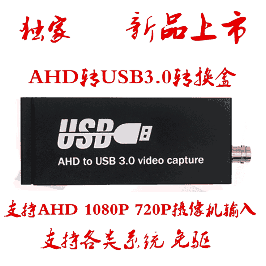 AHD转USB3.0转换器 AHD USB采集盒 AHD TO USB3.0转换盒