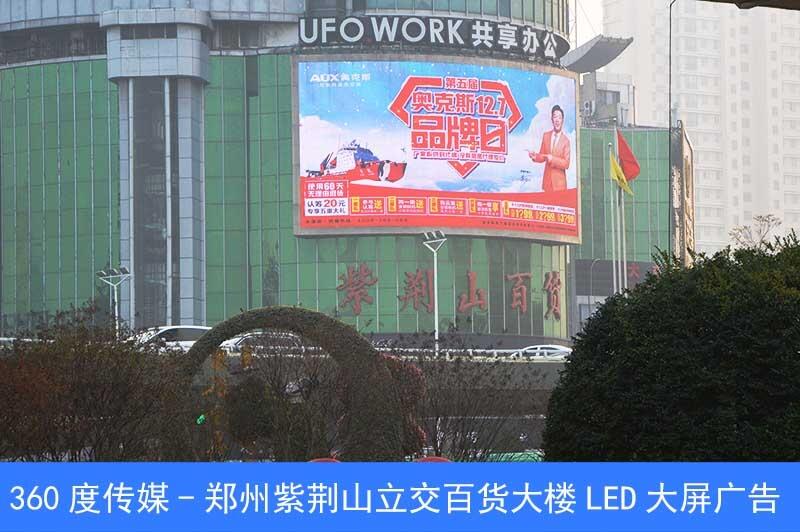 河南省会LED大屏广告_郑州紫荆山百货大楼LED大屏广告