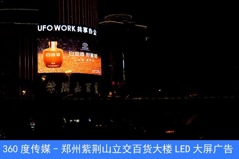 郑州户外LED大屏广告_紫荆山百货大楼LED大屏广告报价