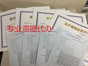 郑州全市的医疗器械三类经营许可证都可以代办