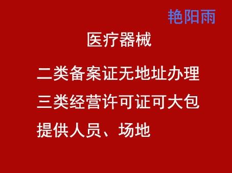 郑州二七区办理医疗器械三类经营许可证办理程序