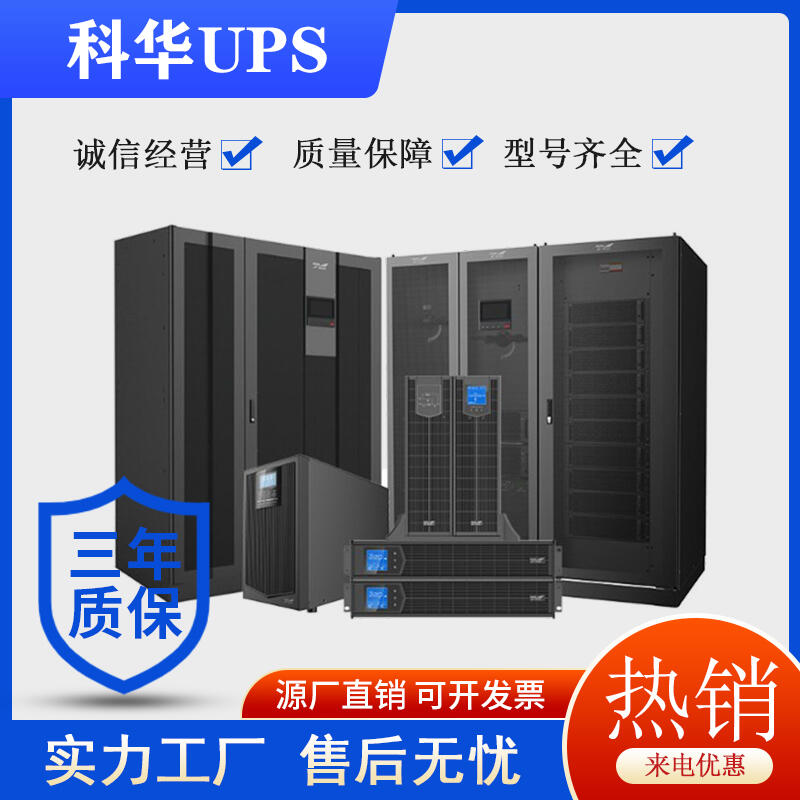 河北石家庄科华UPS电源总代理质保三年售后无忧