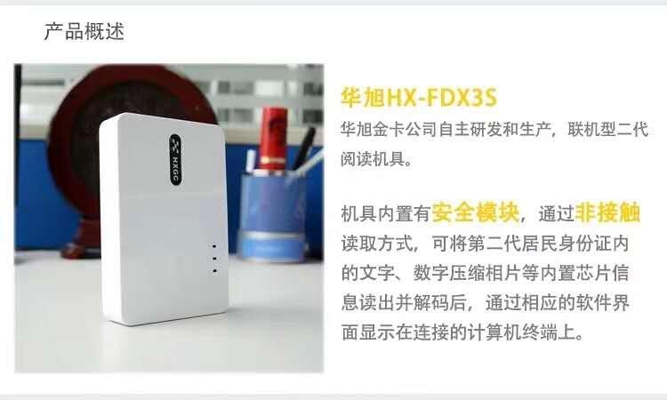 华旭HX-FDX3S二代证读卡器