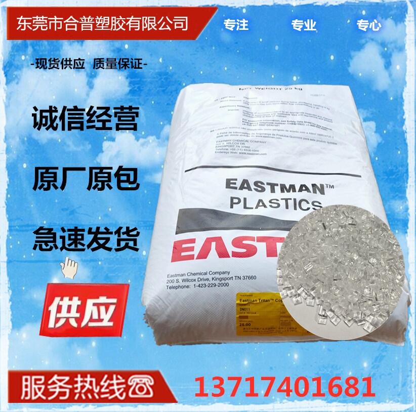 EASTMAN Tritan PCTG 美国伊斯曼 DN011