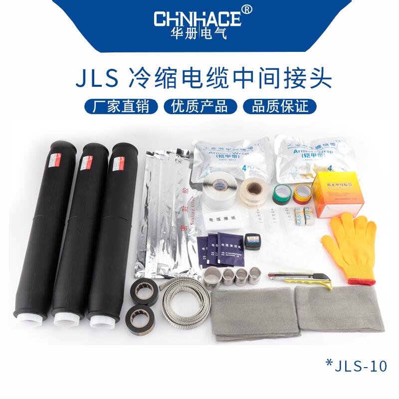 华册电气JLS/10-35KV户内外防水冷缩电缆中间连接接头单芯三芯电力护套绝缘套管