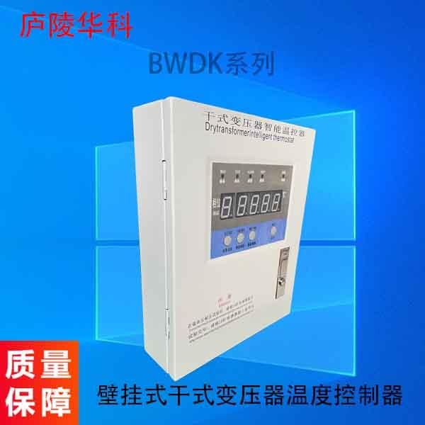 HK-BWDK3208壁挂式干变温控器 干变温控器功能要求