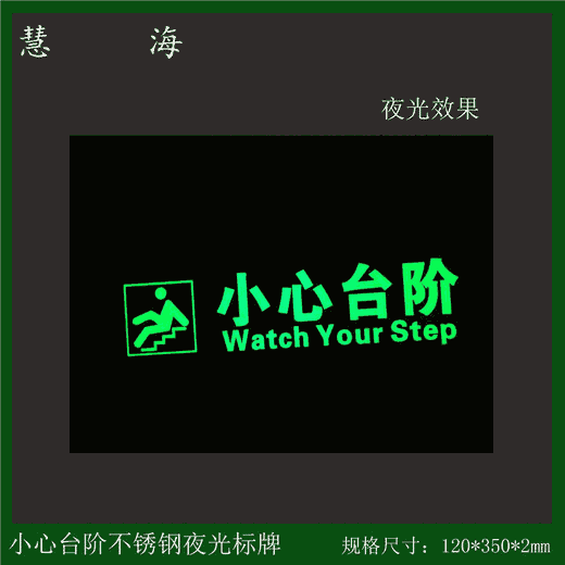 厂家供应悬挂式高亮长余辉夜光标牌 不锈钢小心台阶警示提示标志