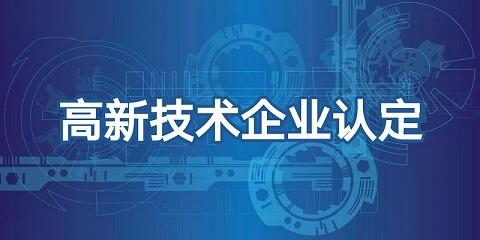 济南申报高新技术去企业认定的好处