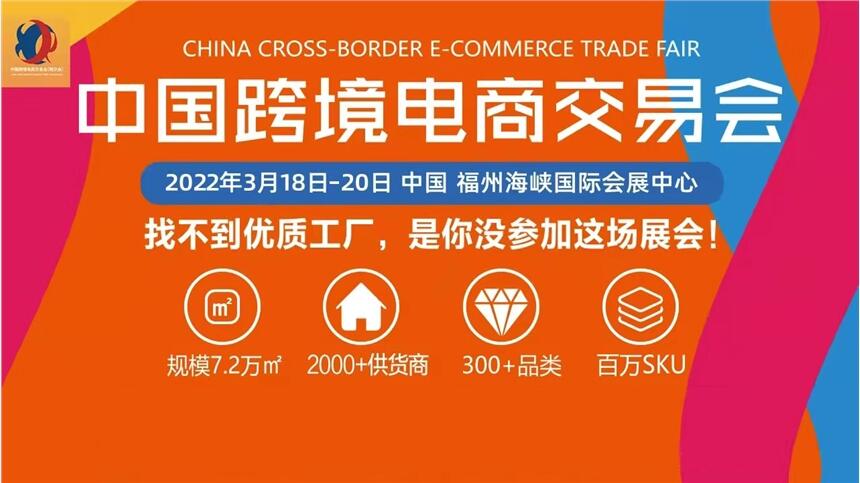 2022中国跨境电商交易会/中国跨交会/第三届福州跨境电商展