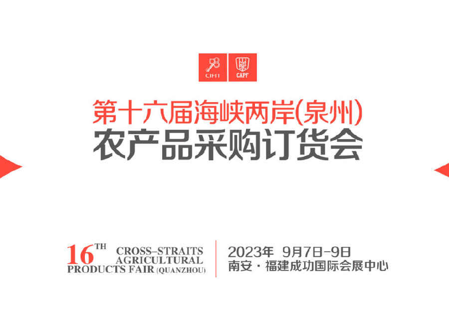 2023年第十六届海峡两岸（泉州）农产品采购订货会