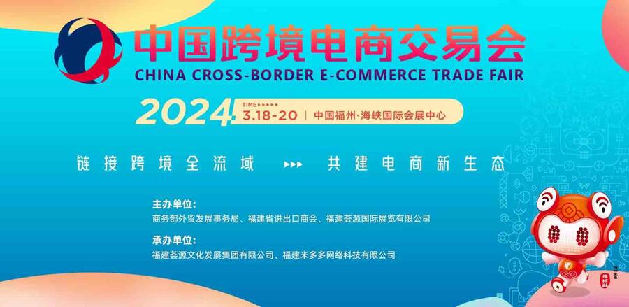 2024福州跨境电商展|中国跨境电商交易会（春季）3月18-20日