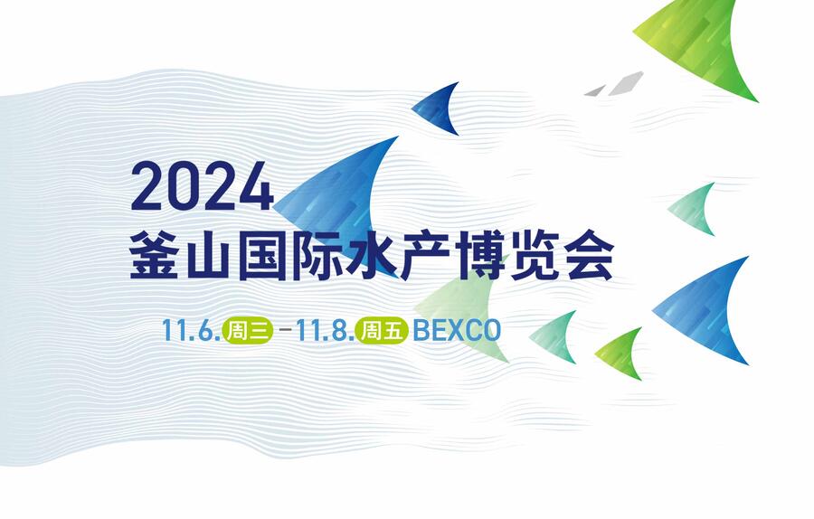 2024年韩国釜山国际水产博览会BISFE 荟源展览