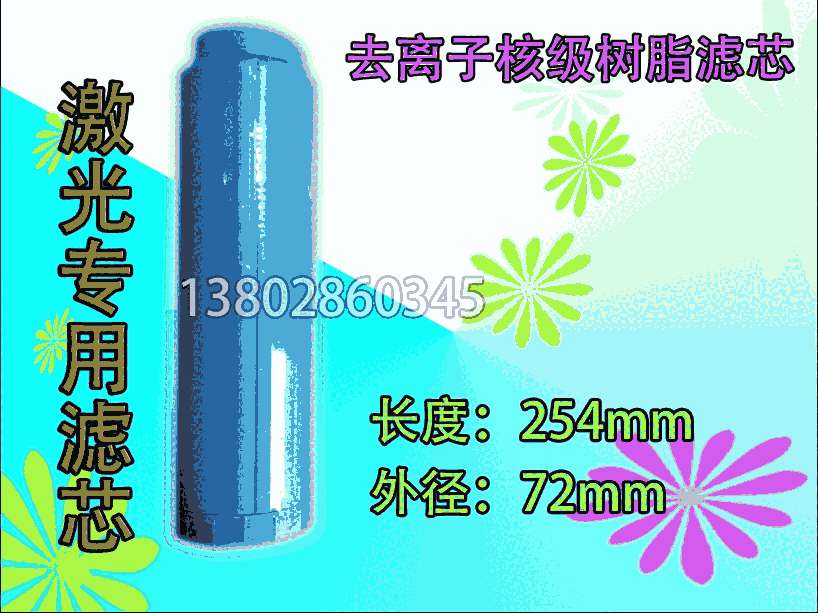 专用过滤器核级滤芯大族宏山激光切割机同飞冷水机原装去离子树脂