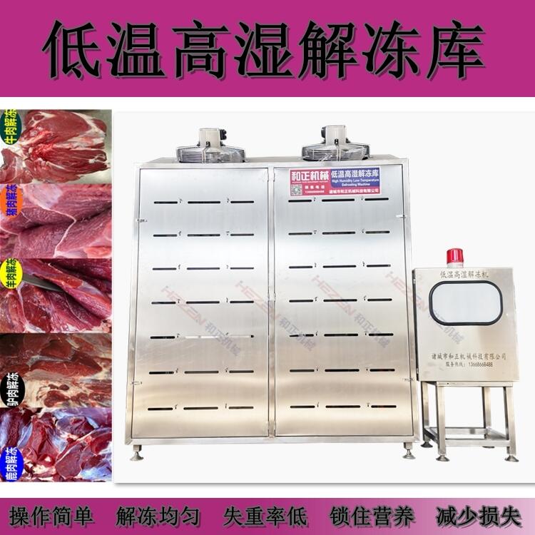 牛上脑解冻机 自动化猪肉解冻设备 羊肉缓化冷冻库 和正机械