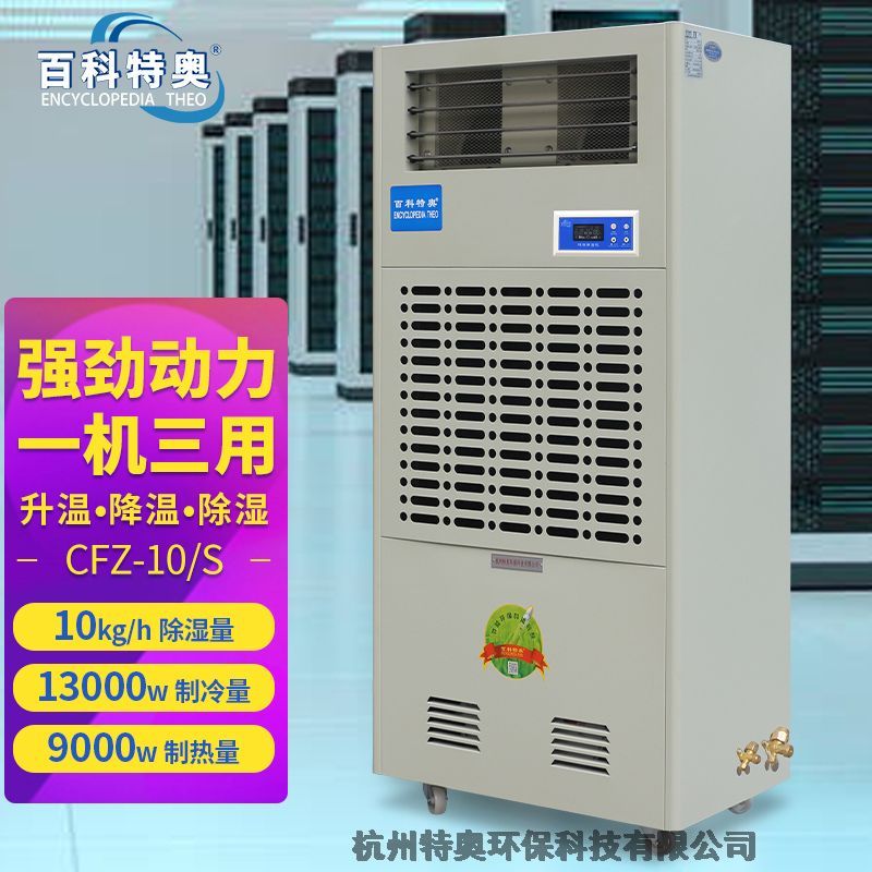 杭州特奧百科特奧廠家制冷量13kwCFZ-10/S除濕量10kg調(diào)溫除濕機(jī)