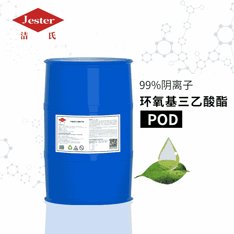 供应洁氏环氧基三乙酸酯POD 高效除油除灰原料