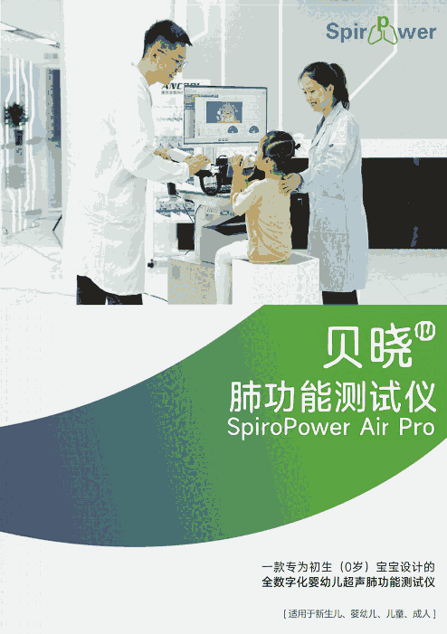 Spiro Power Air pro全数字化婴幼儿超声肺功能仪