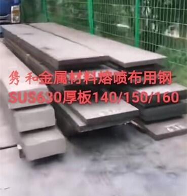 SUS630不锈钢喷熔布机械核心材料SUS630