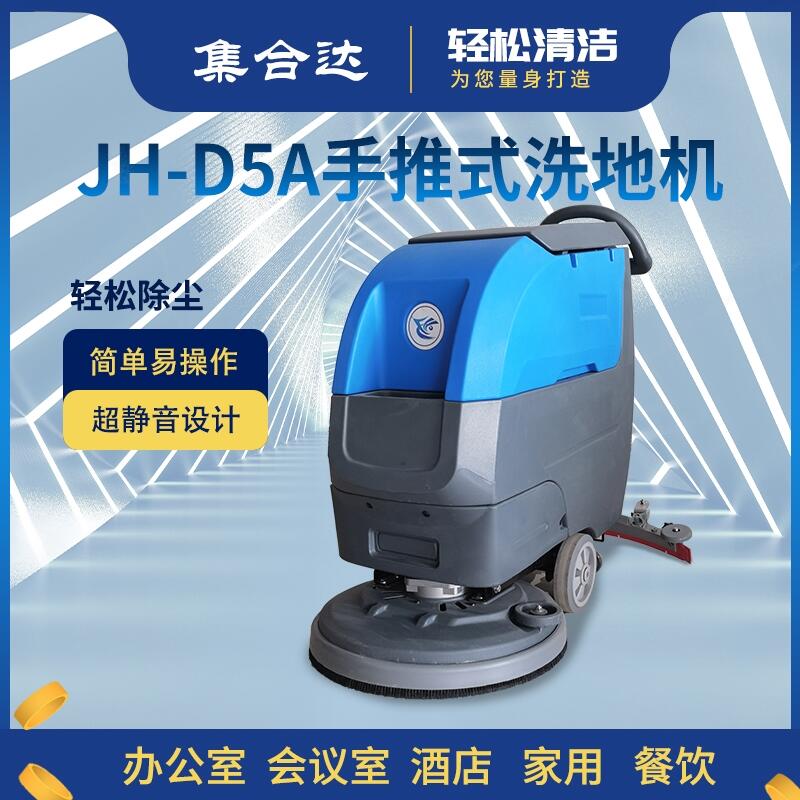 集合达JH-D5A手推式洗地机刷地喷水吸干工业工厂物业商场医院机场