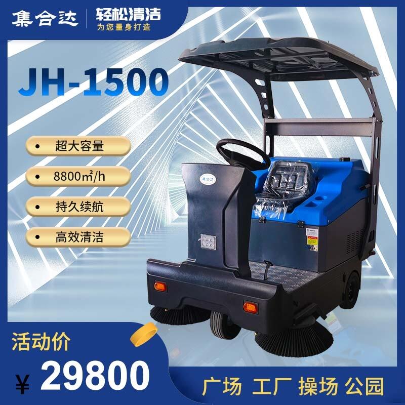 JH-1500 驾驶式电动扫地机清扫吸尘喷水一体多功能清扫车工厂物业