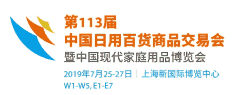 2019中国日用百货展