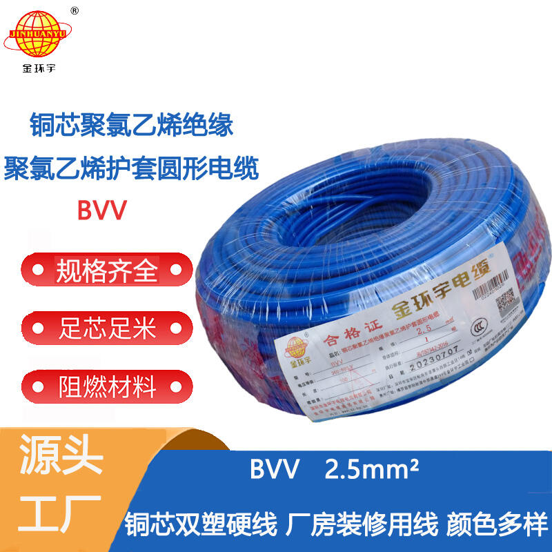 深圳金环宇电线的BVV 2.5mm2电线质量怎么样？