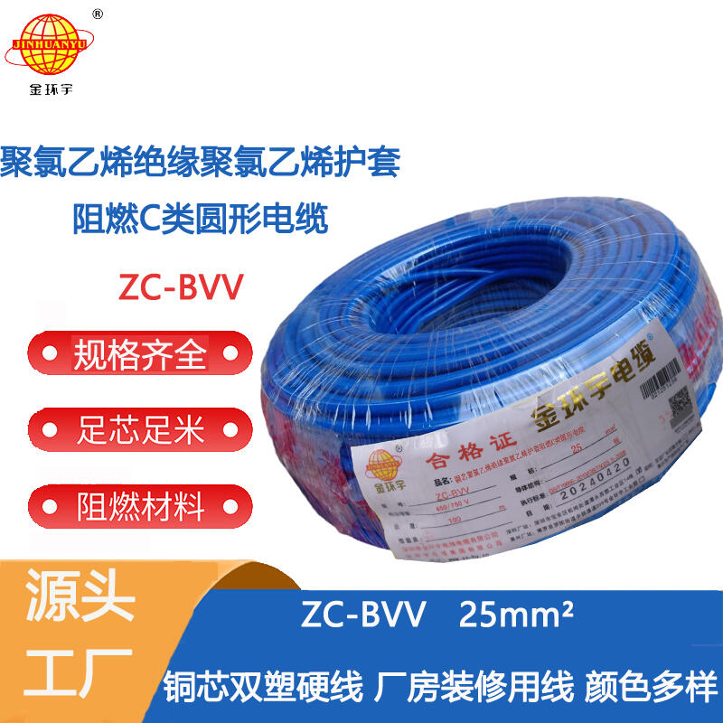 金环宇牌 阻燃电线ZC-BVV25mm2厂家批发国标电线