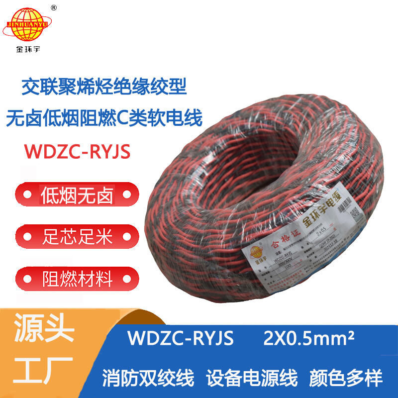 金环宇电缆 深圳低烟无卤阻燃电缆 WDZC-RYJS 2x0.5国标rvs麻花线