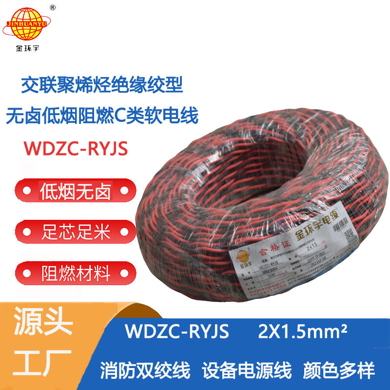 金环宇电缆 低烟无卤阻燃电线 WDZC-RYJS 2X1.5平方 国标rvs电线价格