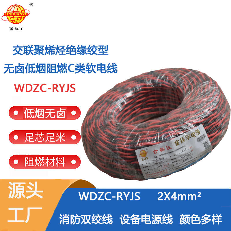 金环宇电缆 国标 低烟无卤阻燃电缆 WDZC-RYJS2X4平方 深圳电缆厂家