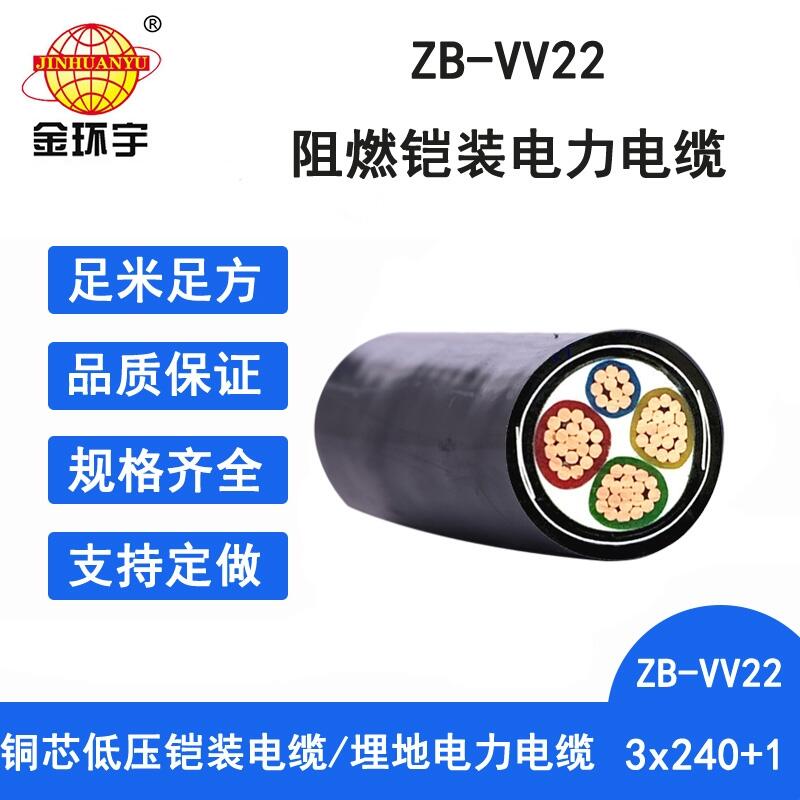 金环宇电缆 vv22电缆埋地 ZB-VV22-3X240+1X120阻燃铠装电线电缆