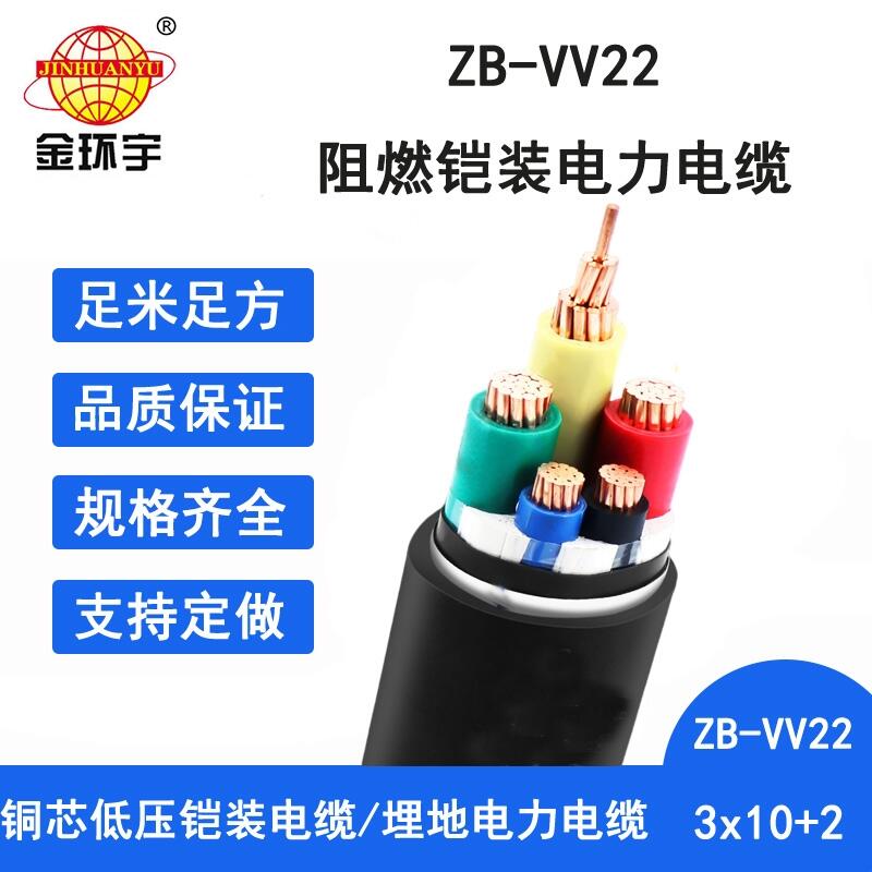 金环宇电缆 阻燃铠装电缆ZB-VV22-3X10+2X6平方 深圳电缆vv22价格