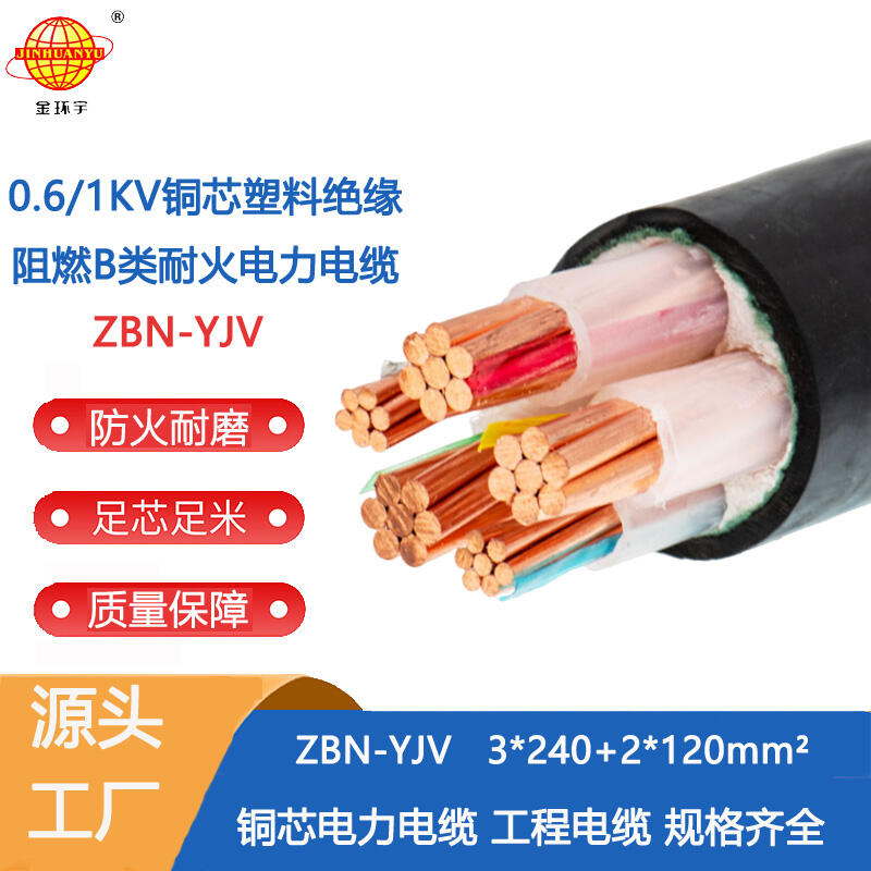 金环宇电缆 源头工厂 ZBN-YJV3X240+2X120阻燃耐火交联电缆