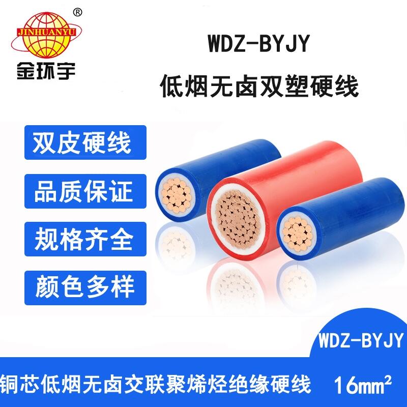 金环宇电线 bvv单芯电线 WDZ-BYJY 16平方 低烟无卤电线价格