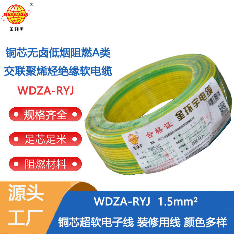 金环宇电线 WDZA-RYJ 1.5平方 低烟无卤a类阻燃电线rv电线报价