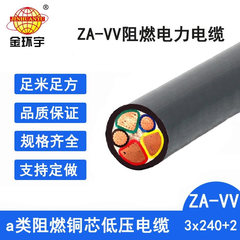 金环宇电线电缆 vv阻燃电缆ZA-VV 3X240+2X120平方 电力电缆