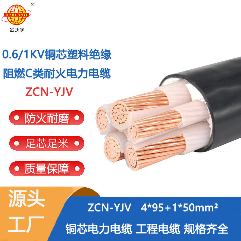 金环宇电缆 深圳yjv阻燃耐火电缆报价ZCN-YJV4X95+1X50平方