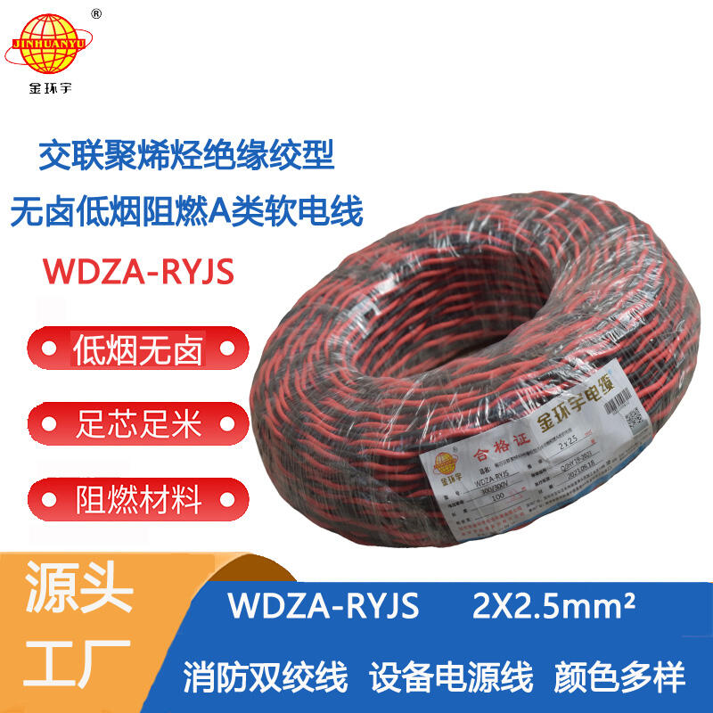 金环宇电缆 双绞电缆WDZA-RYJS 2X2.5平方 低烟无卤a级阻燃电缆