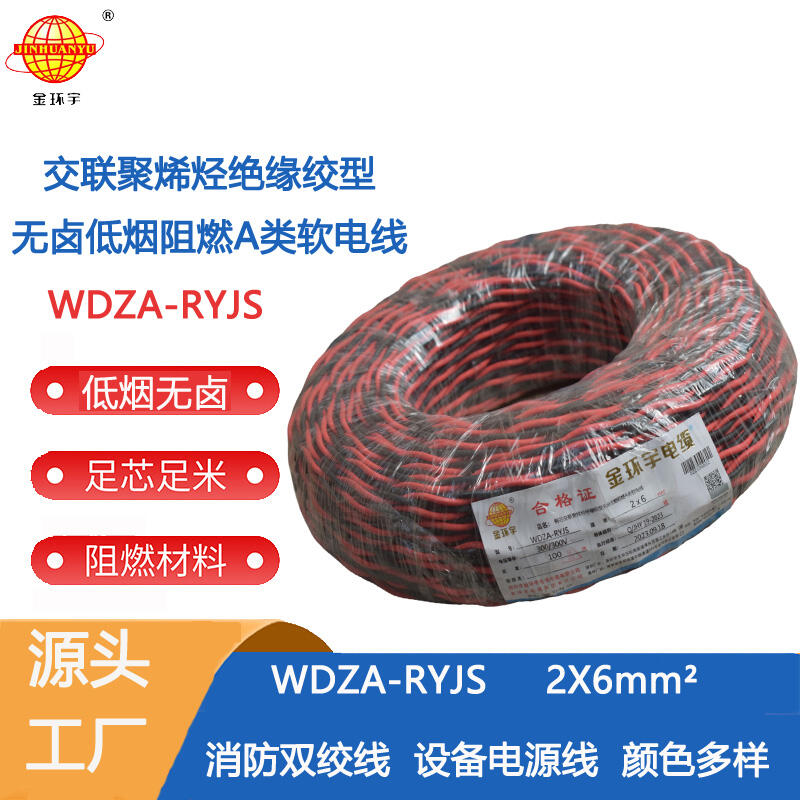 金环宇电缆 WDZA-RYJS 2X6平方 低烟无卤A类阻燃rvs电缆报价