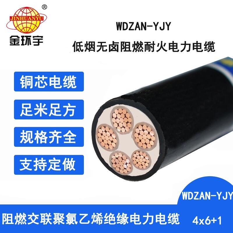 金环宇 深圳低烟无卤a级阻燃耐火电缆WDZAN-YJY 4X6+1X4 电力电缆