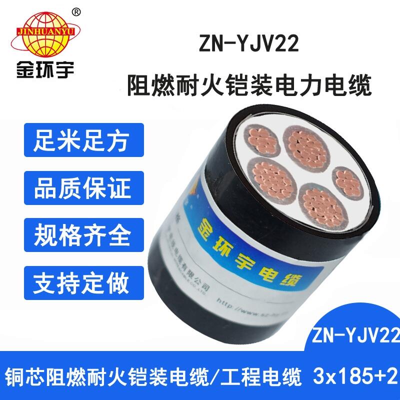 金环宇电缆 深圳铠装电缆厂家ZN-YJV22-3X185+2X95 阻燃耐火电力电缆