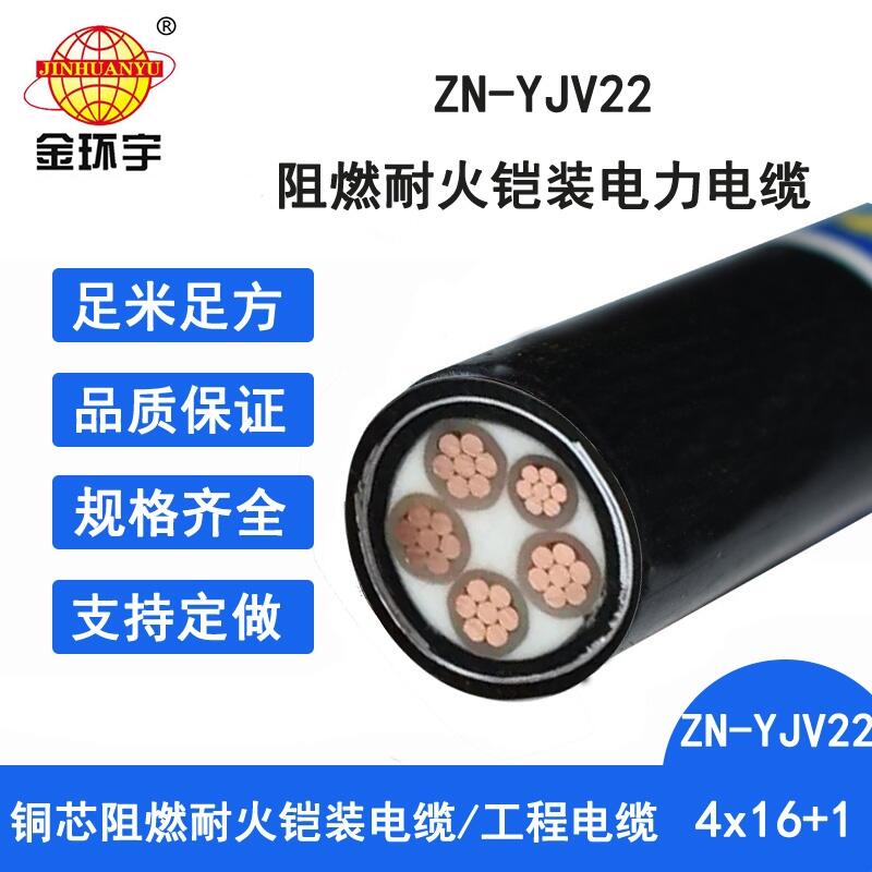 金环宇电缆 ZN-YJV22-4X16+1X10平方低压耐火电缆yjv22阻燃电力电缆