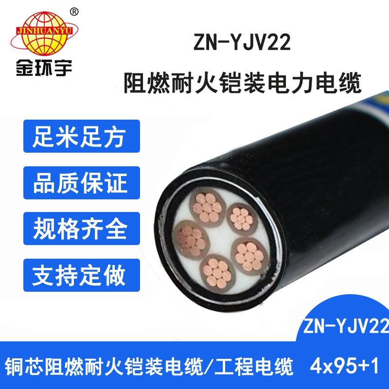 金环宇电缆 低压铠装电力电缆ZN-YJV22-4X95+1X50阻燃耐火电缆报价