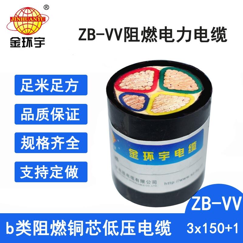 金环宇电线电缆 阻燃b类电力电缆vv价格 ZB-VV3X150+1X70平方