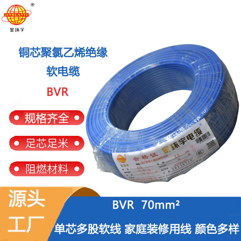 金环宇电线 深圳bvr电线 BVR 70平方 bvr电线厂家