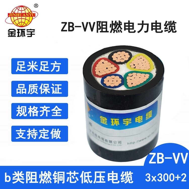 金环宇电线电缆 vv电力电缆ZB-VV 3X300+2X150平方 B类阻燃电缆