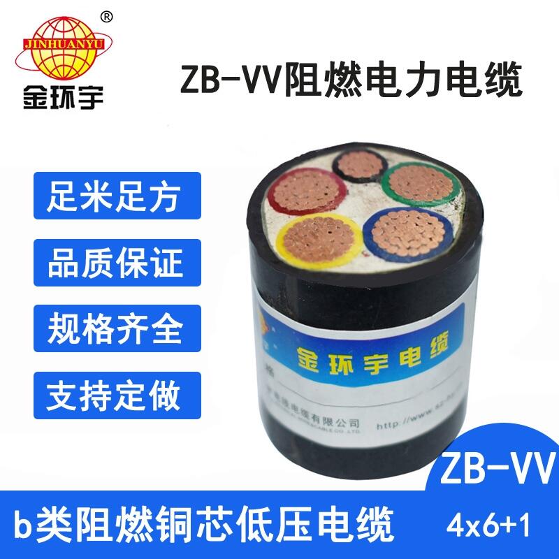 金环宇电线电缆 深圳vv电缆 B类阻燃电力电缆ZB-VV 4X6+1X4平方