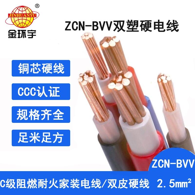 金环宇电线 耐火c类阻燃bvv电线价格ZCN-BVV 2.5平方