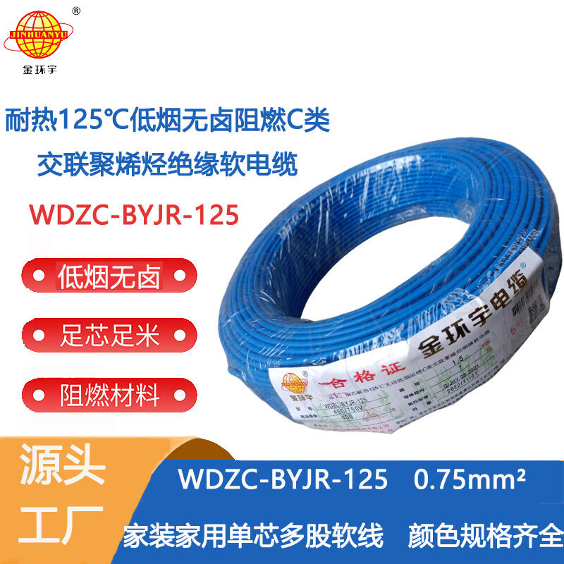 金环宇电线 WDZC-BYJR-125耐热c类低烟无卤阻燃电线0.75平方电线 